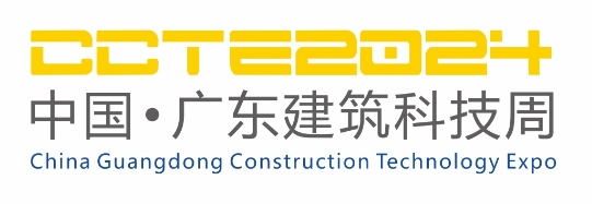 第12届广东新型建筑工业化与装配式建筑展览会暨智能建筑展
